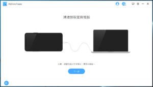 連接iPhone 到電腦