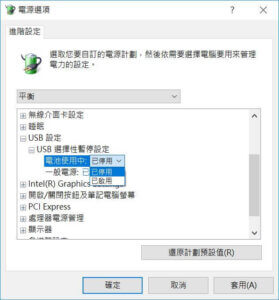 關閉USB 選擇性暫停設定