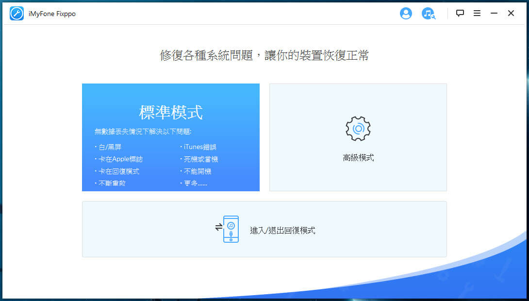 選擇標準模式無損修復iPhone
