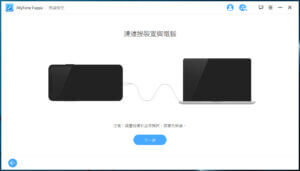 連接手機與電腦