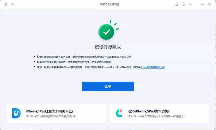完成iPhone 系統修復
