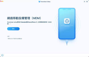 移除MDM 鎖定
